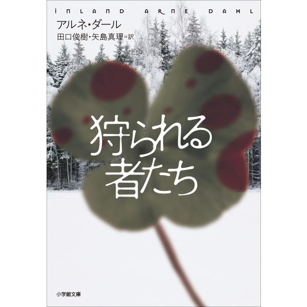 狩られる者たち 電子書籍版 / アルネ・ダール(著)/田口俊樹(訳)/矢島真理(訳)