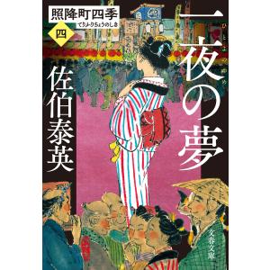 一夜の夢 照降町四季(四) 電子書籍版 / 佐伯泰英