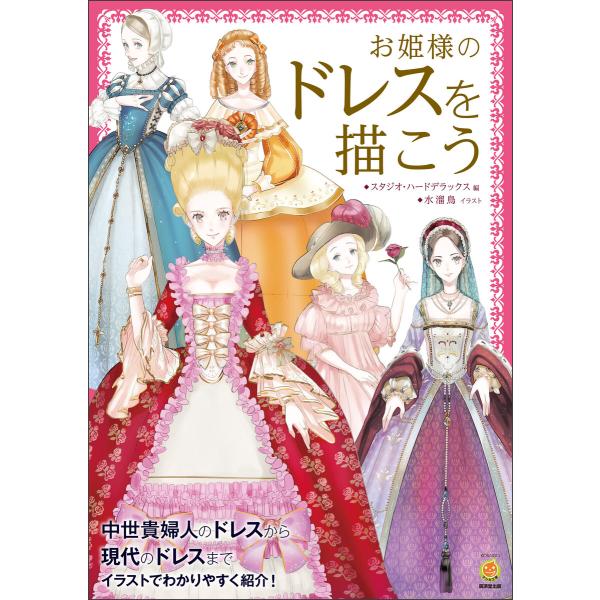 お姫様のドレスを描こう 電子書籍版 / スタジオ・ハードデラックス