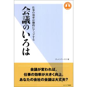 会議のいろは 電子書籍版 / 著:ブレインワークス｜ebookjapan