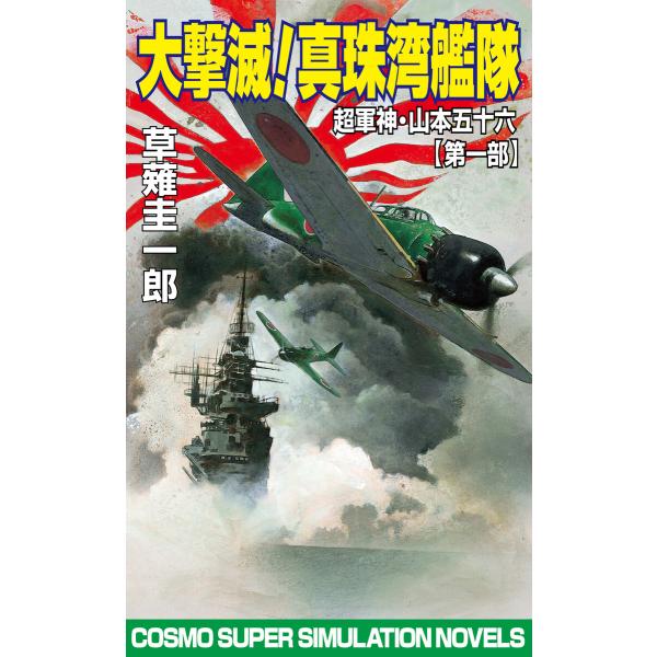 大撃滅!真珠湾艦隊 超軍神・山本五十六【第一部】 電子書籍版 / 著:草薙圭一郎