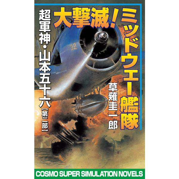 大撃滅!ミッドウェー艦隊 超軍神・山本五十六【第二部】 電子書籍版 / 著:草薙圭一郎