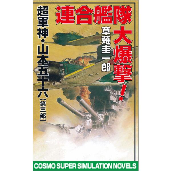 連合艦隊大爆撃 超軍神・山本五十六【第三部】 電子書籍版 / 著:草薙圭一郎