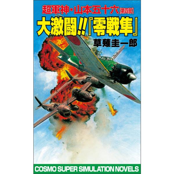 大激闘!!『零戦隼』超軍神・山本五十六【第四部】 電子書籍版 / 著:草薙圭一郎