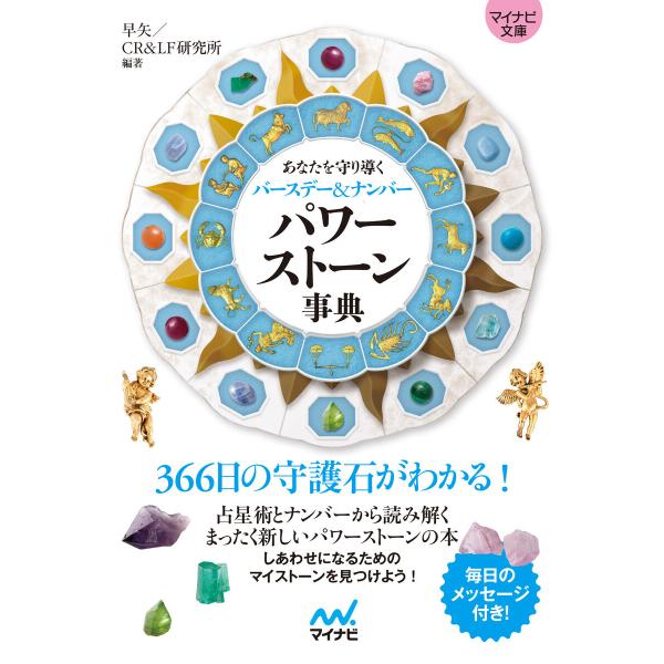 【マイナビ文庫】パワーストーン事典 電子書籍版 / 編集:マイナビ出版