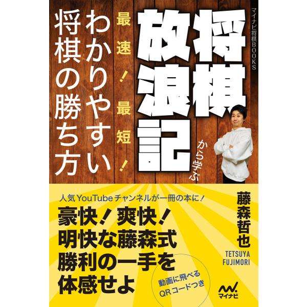 将棋放浪記から学ぶ 最速!最短!わかりやすい将棋の勝ち方 電子書籍版 / 著:藤森哲也