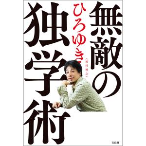 無敵の独学術 電子書籍版 / 著:ひろゆき