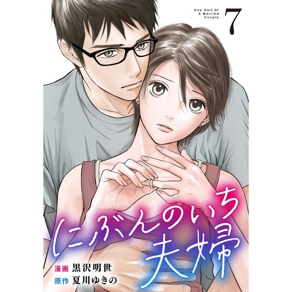 にぶんのいち夫婦 (7) 電子書籍版 / 原作:黒沢明世 漫画:夏川ゆきの