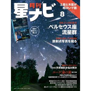 月刊星ナビ 2021年8月号 電子書籍版 / 編:星ナビ編集部｜ebookjapan