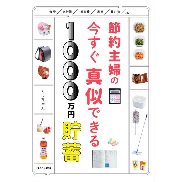 節約主婦の今すぐ真似できる1000万円貯蓄 電子書籍版 / 著者:くぅちゃん