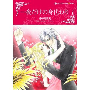 一夜だけの身代わり (分冊版)5話 電子書籍版 / 小林博美 原作:サンドラ・マートン