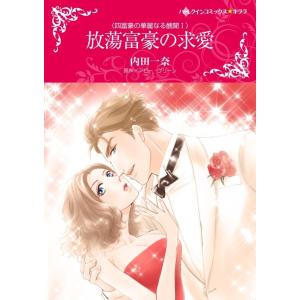 放蕩富豪の求愛 (分冊版)8話 電子書籍版 / 内田一奈 原作:アビー・グリーン