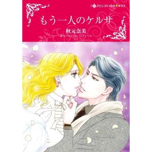 もう一人のケルサ (分冊版)3話 電子書籍版 / 秋元奈美 原作:ジェシカ・スティール