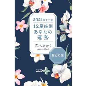 2021年下半期 12星座別あなたの運勢 おとめ座 電子書籍版 / 著:真木あかり｜ebookjapan