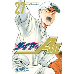 ダイヤのA act2 (27) 電子書籍版 / 寺嶋裕二｜ebookjapan