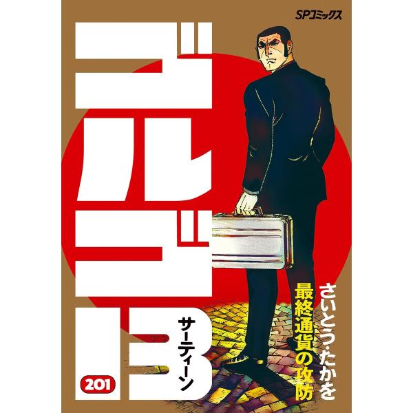 ゴルゴ13 (201) 電子書籍版 / さいとう・たかを