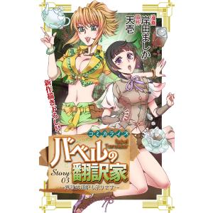 Love Jossie バベルの翻訳家〜異種族通訳も承ります〜 story03 電子書籍版 / 岸田ましか/漫画 天壱/原作｜ebookjapan