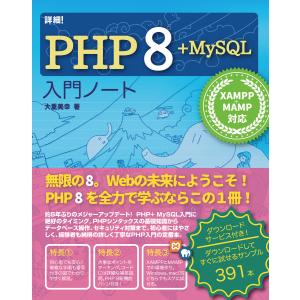 詳細!PHP 8+MySQL 入門ノート XAMPP+MAMP対応 電子書籍版 / 大重美幸