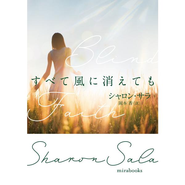 すべて風に消えても 電子書籍版 / シャロン・サラ/岡本 香