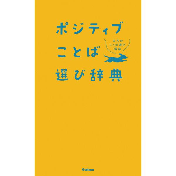 ポジティブことば選び辞典 電子書籍版 / 学研辞典編集部