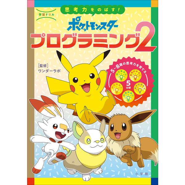 学習ドリル ポケットモンスター 思考力をのばす!プログラミング2 電子書籍版 / ワンダーラボ(著・...