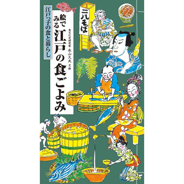 絵でみる江戸の食ごよみ 電子書籍版 / 永山久夫