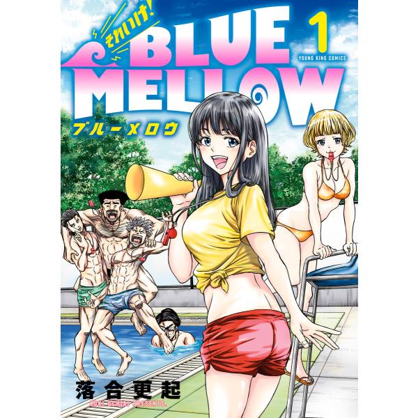 それいけ! BLUE MELLOW(1) 電子書籍版 / 落合更起