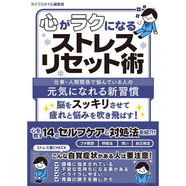 心がラクになるストレスリセット術 電子書籍版 / 著:ライフスタイル編集部