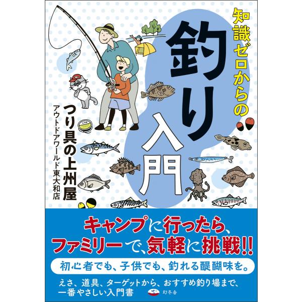 知識ゼロからの釣り入門 電子書籍版 / 著:つり具の上州屋アウトドアワールド東大和店