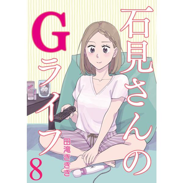 石見さんのGライフ 【短編】8 電子書籍版 / 著:田滝ききき