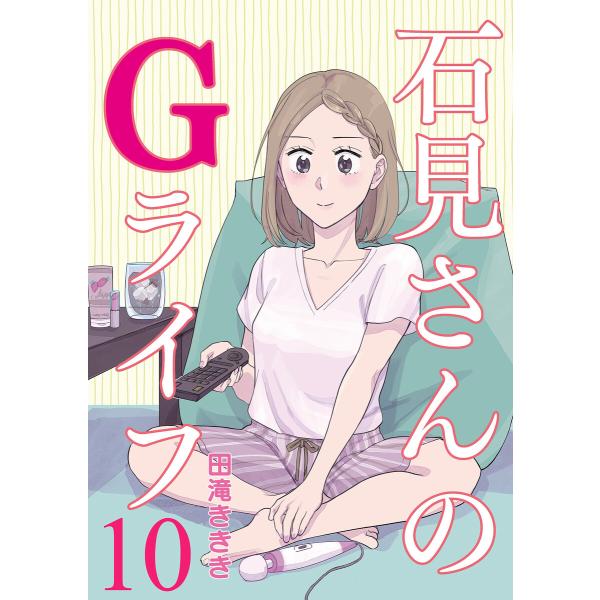 石見さんのGライフ 【短編】10 電子書籍版 / 著:田滝ききき