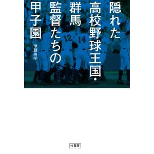 隠れた高校野球王国・群馬 監督たちの甲子園 電子書籍版 / 著:伊藤寿学｜ebookjapan