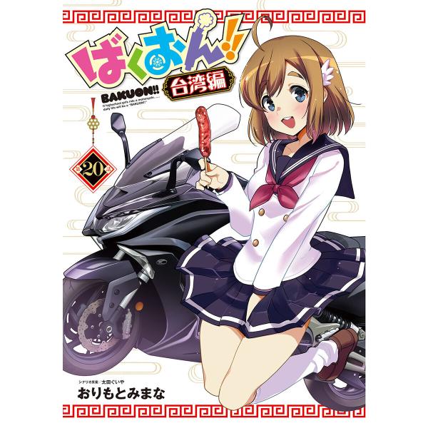 ばくおん!! 台湾編(話売り) #20 電子書籍版 / 漫画:おりもとみまな シナリオ原案:太田ぐい...