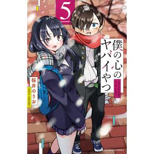 僕の心のヤバイやつ (5) 電子書籍版 / 桜井のりお
