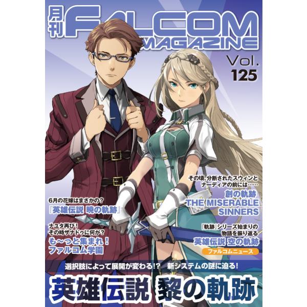 月刊ファルコムマガジン Vol.125 電子書籍版 / ファルコムマガジン編集部