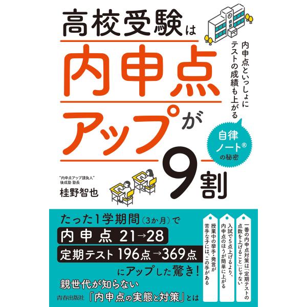 高校受験は「内申点アップ」が9割 電子書籍版 / 著:桂野智也