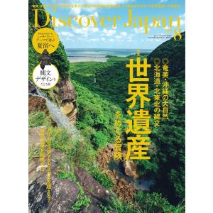 【初回50％OFFクーポン】Discover Japan 2021年8月号 電子書籍版 / Discover Japan編集部｜ebookjapan