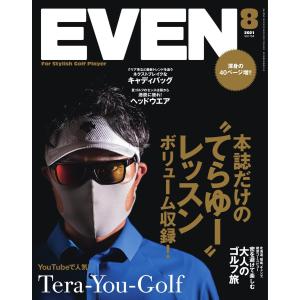EVEN 2021年8月号 Vol.154 電子書籍版 / EVEN編集部