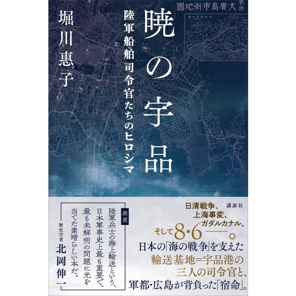 暁の宇品 陸軍船舶司令官たちのヒロシマ 電子書籍版 / 堀川惠子