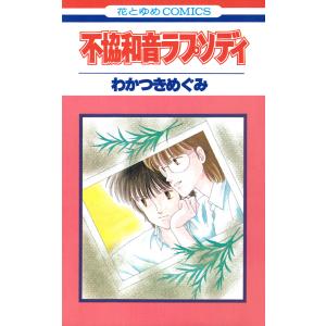 わかつきめぐみ 商品一覧 Ebookjapan 売れ筋通販 Yahoo ショッピング