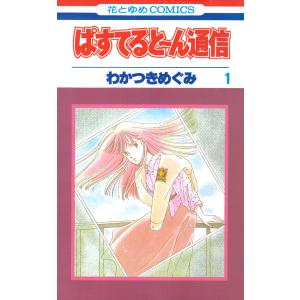 わかつきめぐみ 商品一覧 Ebookjapan 売れ筋通販 Yahoo ショッピング