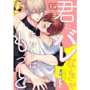 君にバレなきゃホントはもっと 5【単話売】 電子書籍版 / 夏村げっし