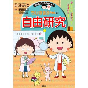 さくらももこ 満点ゲットシリーズ ちびまる子ちゃんの自由研究 Book