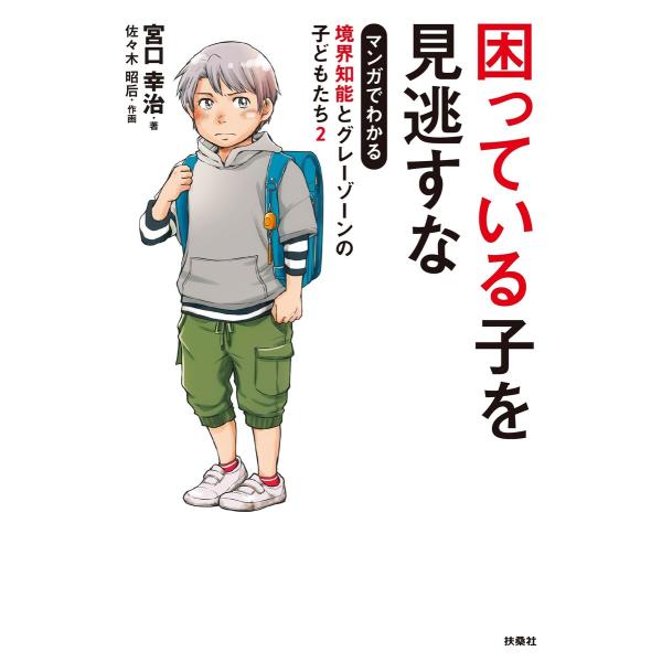 困っている子を見逃すな マンガでわかる境界知能とグレーゾーンの子どもたち2 電子書籍版 / 宮口幸治...