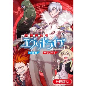 超世界転生エグゾドライブ -激闘!異世界全日本大会編-【分冊版】(12) 電子書籍版 / 珪素(原作)/zunta(漫画)｜ebookjapan