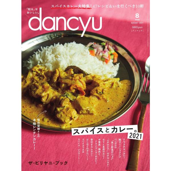 dancyu 2021年8月号 電子書籍版 / dancyu編集部