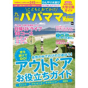 九州パパママWalker2021-2022 電子書籍版 / 編:KADOKAWA｜ebookjapan