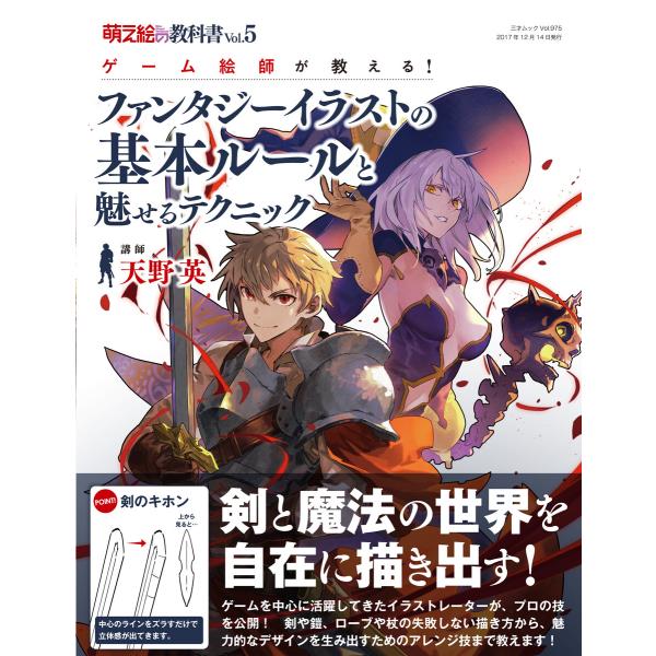 萌え絵の教科書 vol.5 ゲーム絵師が教える! ファンタジーイラストの基本ルールと魅せるテクニック...