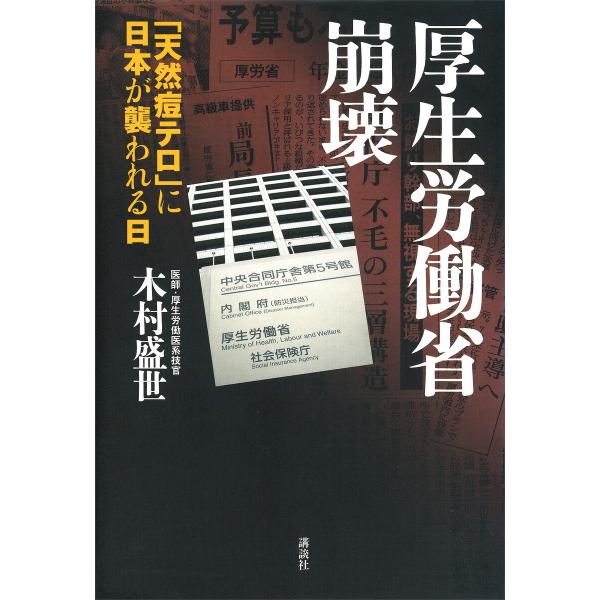 厚生労働省崩壊-「天然痘テロ」に日本が襲われる日 電子書籍版 / 木村盛世
