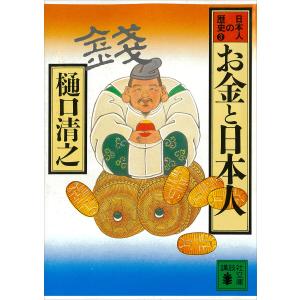 お金と日本人 日本人の歴史第3巻 電子書籍版 / 樋口清之｜ebookjapan